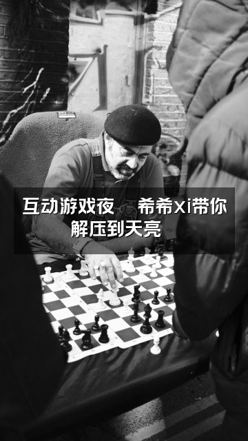 抖音希希xi助眠解压(拼好播版)视频封面:互动游戏夜🎮希希xi带你解压到天亮🌙